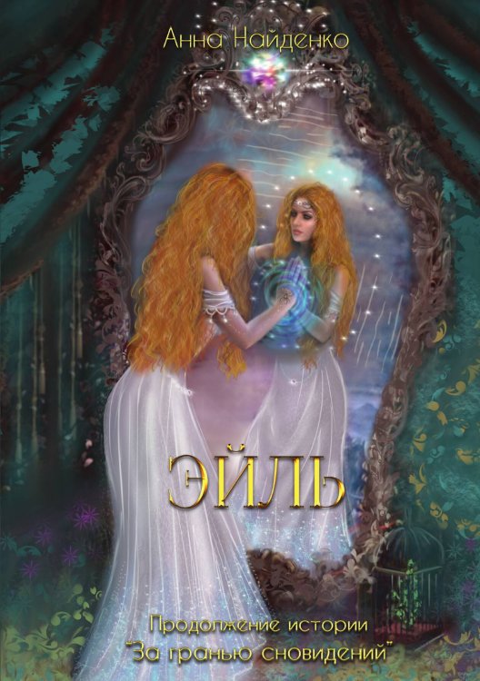 Обложка книги «Эйль» — Анна Найденко, ISBN 9785517089809
