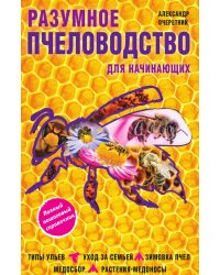 Разумное пчеловодство для начинающих
