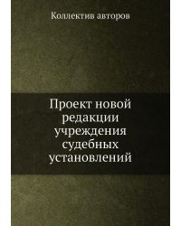 Проект новой редакции учреждения судебных установлений