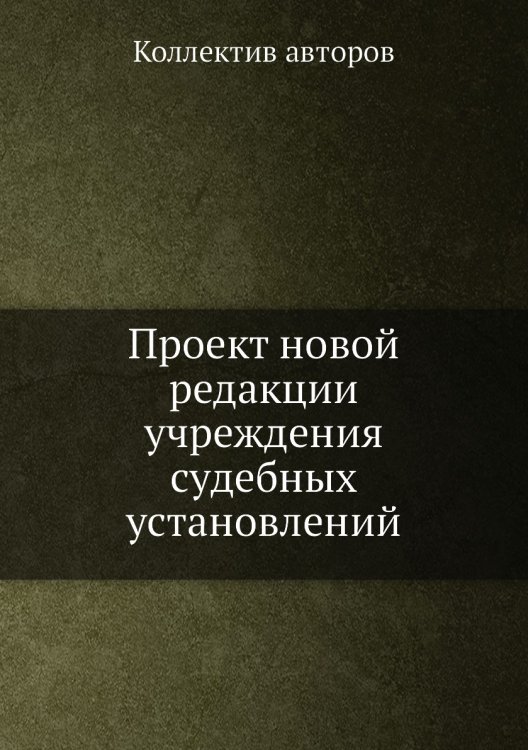 Проект новой редакции учреждения судебных установлений