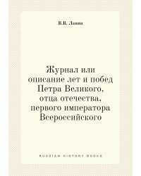 Журнал или описание лет и побед Петра Великого, отца отечества, первого императора Всероссийского