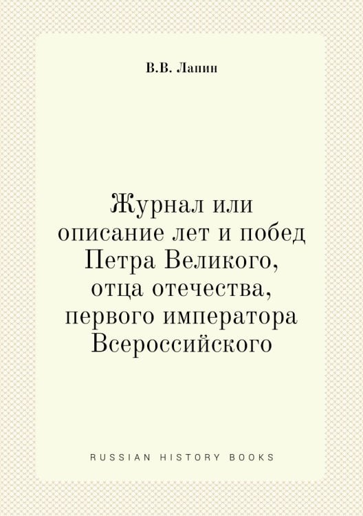Журнал или описание лет и побед Петра Великого, отца отечества, первого императора Всероссийского