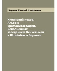 Хивинский поход. Альбом хромолитографий, исполненных заведением Винкельман и Штейнбок в Берлине