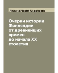 Очерки истории Финляндии от древнейших времен до начала XX столетия