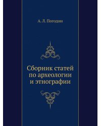Сборник статей по археологии и этнографии
