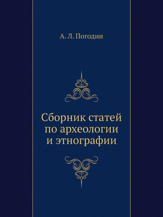 Сборник статей по археологии и этнографии