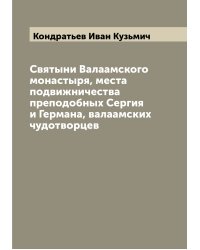 Святыни Валаамского монастыря, места подвижничества преподобных Сергия и Германа, валаамских чудотворцев
