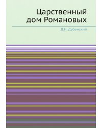Царственный дом Романовых
