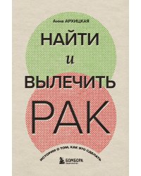 Найти и вылечить рак. Истории о том, как это сделать