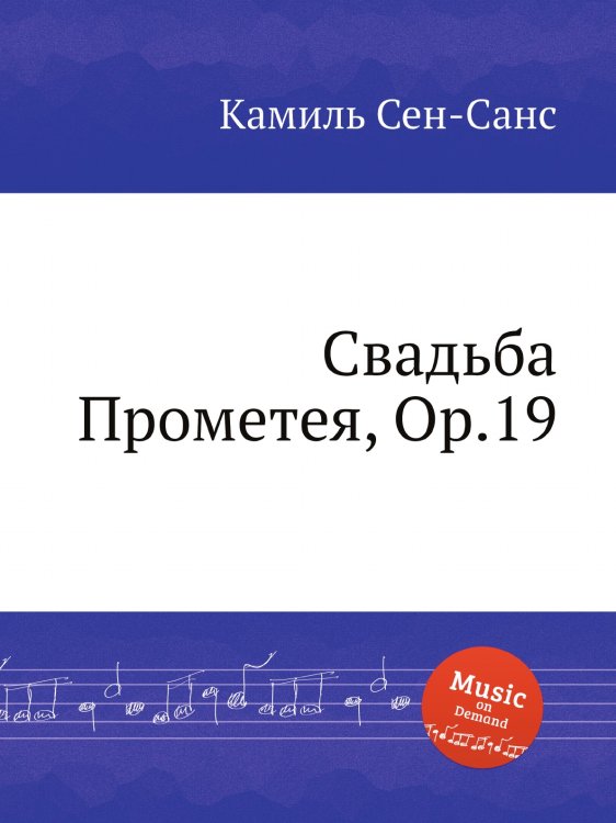 Обложка книги «Свадьба Прометея, Op.19» — Камиль Сен-Санс, ISBN 9785884869752