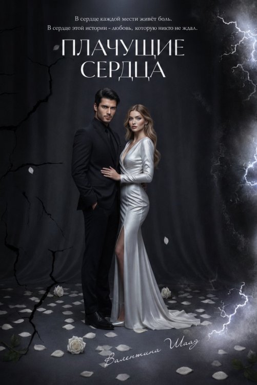 Обложка книги «Плачущие сердца» — Валентина Шаад, ISBN 9785521941230