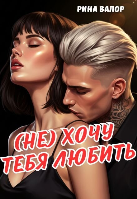Обложка книги «(не) Хочу тебя любить.» — Рина Валор, ISBN 9785524019097