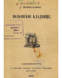 Православное Волковское кладбище