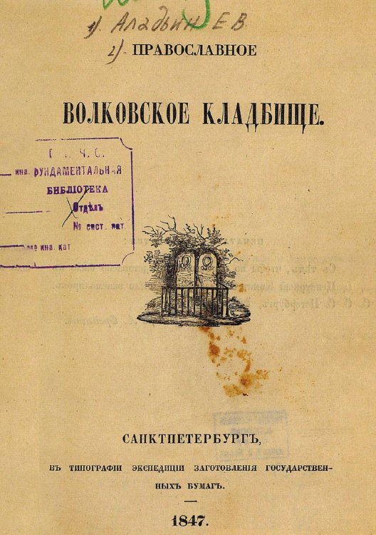 Обложка книги «Православное Волковское кладбище» — Аладьин Егор Васильевич, ISBN 9785521976669