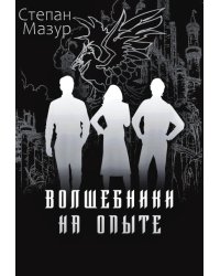 Волшебники на опыте (*60 иллюстраций)