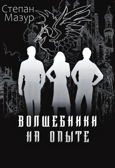 Обложка книги «Волшебники на опыте (*60 иллюстраций)» — Степан Мазур, ISBN 9785524052995