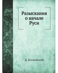 Разыскания о начале Руси