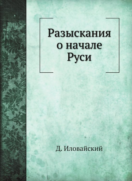 Разыскания о начале Руси