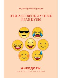 Эти любвеобильные французы