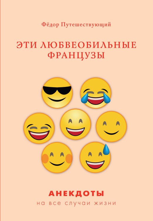 Обложка книги «Эти любвеобильные французы» — Ф. Путешествующий, ISBN 9785521759583