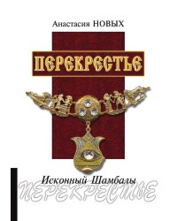 Перекрестье. Исконный Шамбалы