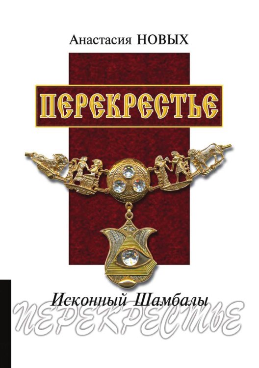 Обложка книги «Перекрестье. Исконный Шамбалы» — Анастасия Новых, ISBN 9785885427579