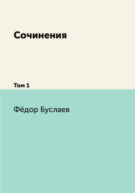 Сочинения Обложка книги «Сочинения» — Фёдор Буслаев, ISBN 9785424170317
