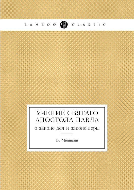 Учение святаго апостола Павла Учение святаго апостола Павла