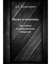 Наука и политика