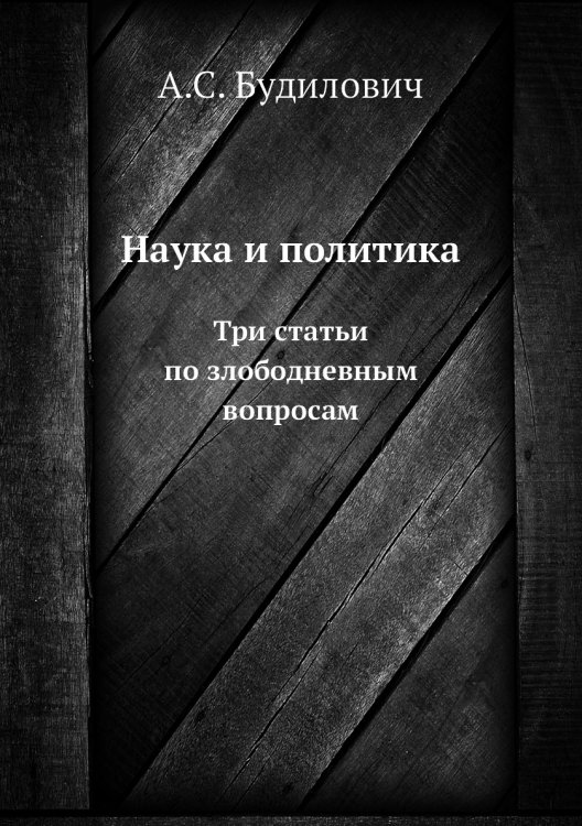 Наука и политика