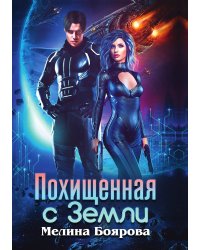 Похищенная с Земли