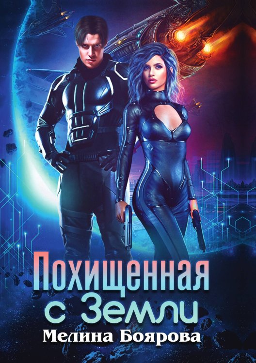 Обложка книги «Похищенная с Земли» — Мелина Боярова, ISBN 9785521901982