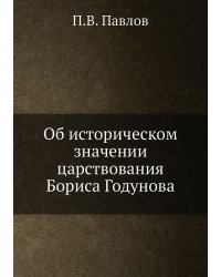 Об историческом значении царствования Бориса Годунова