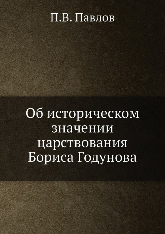 Об историческом значении царствования Бориса Годунова