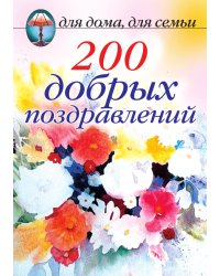 200 добрых поздравлений