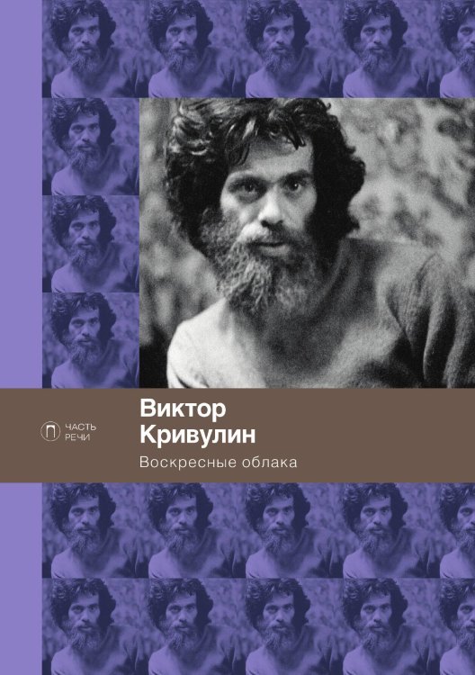 Обложка книги «Воскресные облака» — Виктор Кривулин, ISBN 9785517028273