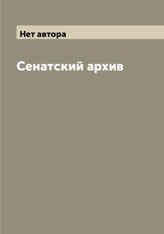 Обложка книги «Сенатский архив» — Нет автора, ISBN 9785519832779