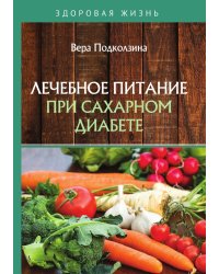 Лечебное питание при сахарном диабете