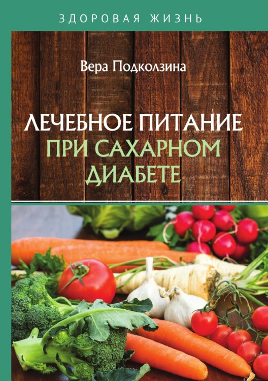 Обложка книги «Лечебное питание при сахарном диабете» — В. Подколзина, ISBN 9785521758920