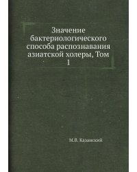Значение бактериологического способа распознавания азиатской холеры, Том 1