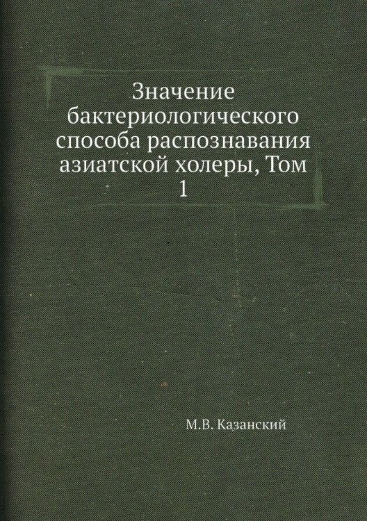 Значение бактериологического способа распознавания азиатской холеры, Том 1