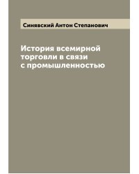 История всемирной торговли в связи с промышленностью