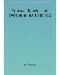 Книжка Ковенской губернии на 1848 год