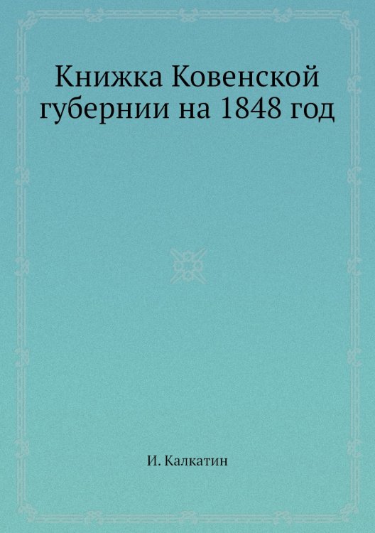 Книжка Ковенской губернии на 1848 год