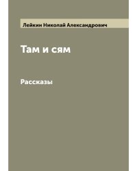 Там и сям
