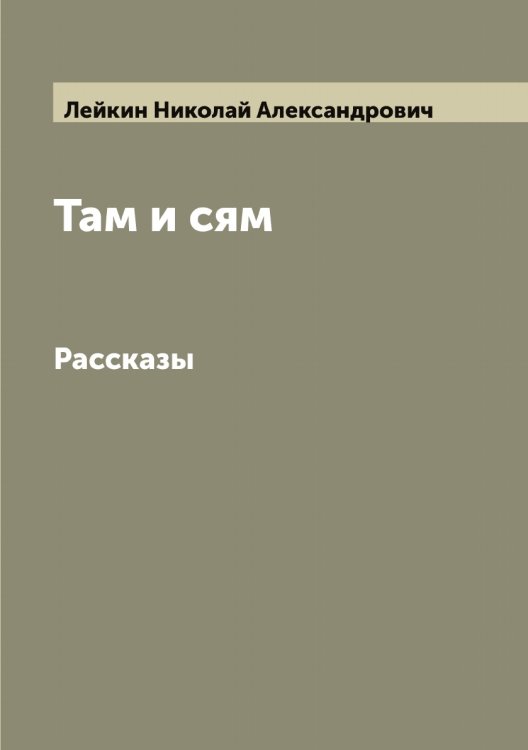 Обложка книги «Там и сям» — Лейкин Николай Александрович, ISBN 9785519929455