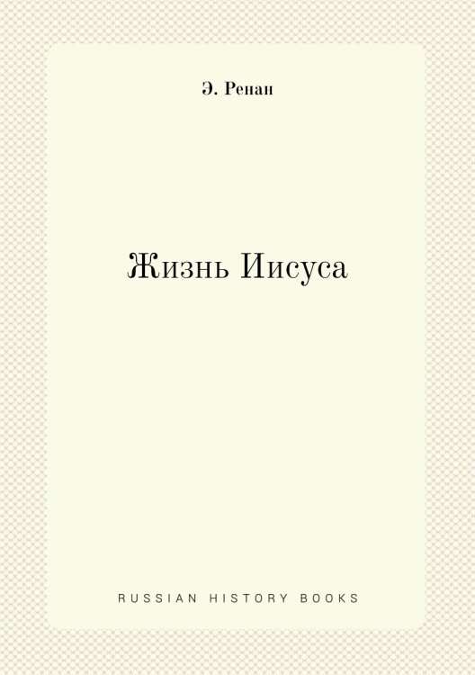 Жизнь Иисуса: Life of Jesus