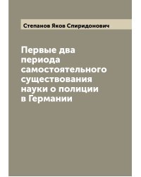 Первые два периода самостоятельного существования науки о полиции в Германии