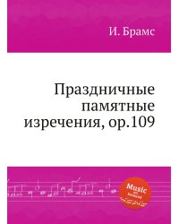 Праздничные памятные изречения, ор.109