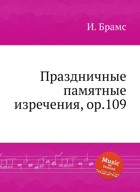 Праздничные памятные изречения, ор.109 Обложка книги «Праздничные памятные изречения, ор.109» — И. Брамс, ISBN 9785517735492